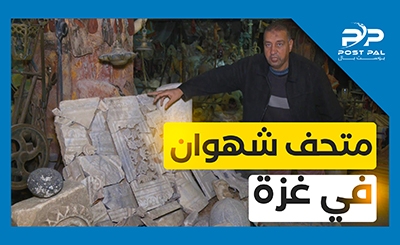 جولة داخل متحف شهوان داخل قطاع غزة