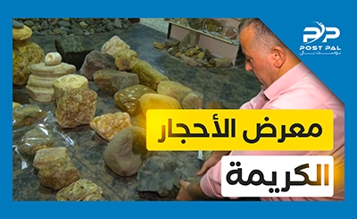 معرض للأحجار الكريمة النادرة في قطاع غزة