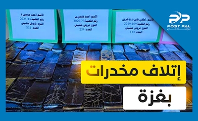 الإعلان عن إتلاف كميات من المواد المخدرة #بغزة