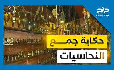 شاهدوا حكاية هاوي النحاسيات