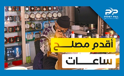 شاهدوا حكاية أقدم مصلح ساعات