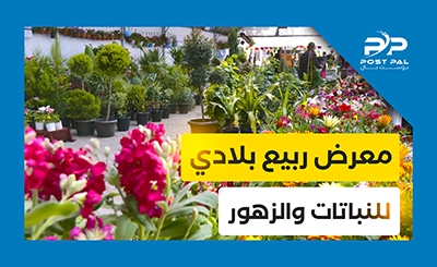 معرض "ربيع بلادي" للنباتات والزهور 2022
