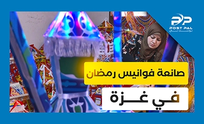 صناعة فوانيس رمضان طقس سنوي في غزة
